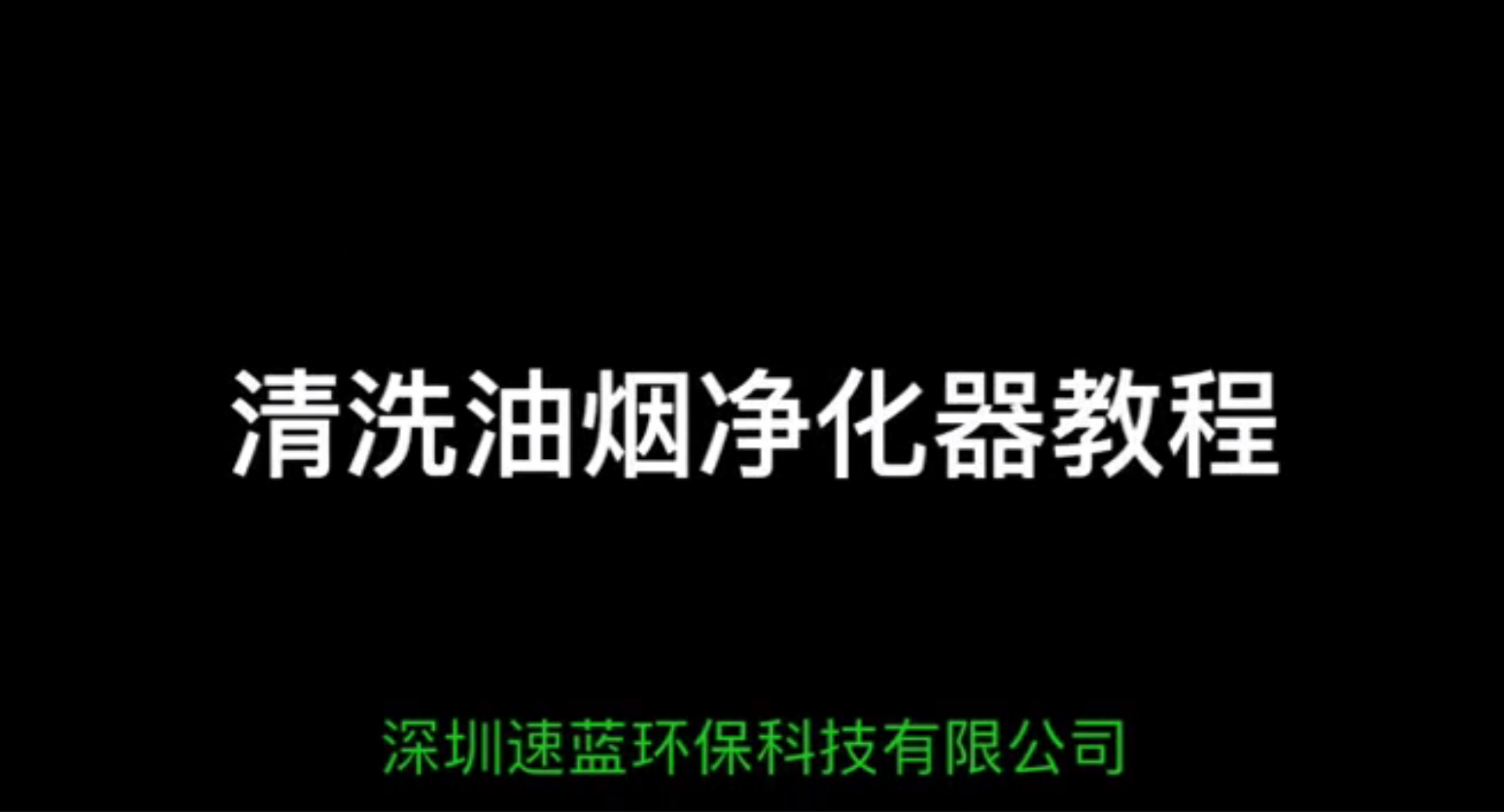 油烟净化器清洗视频教程-速蓝环保制作